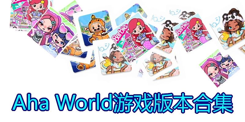 AhaWorld游戏版本合集