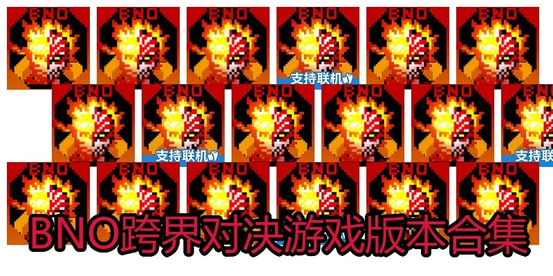 BNO跨界对决游戏版本合集