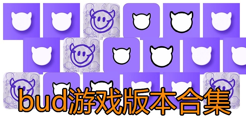 bud游戏版本合集