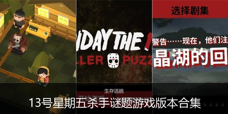 13号星期五杀手谜题游戏版本合集