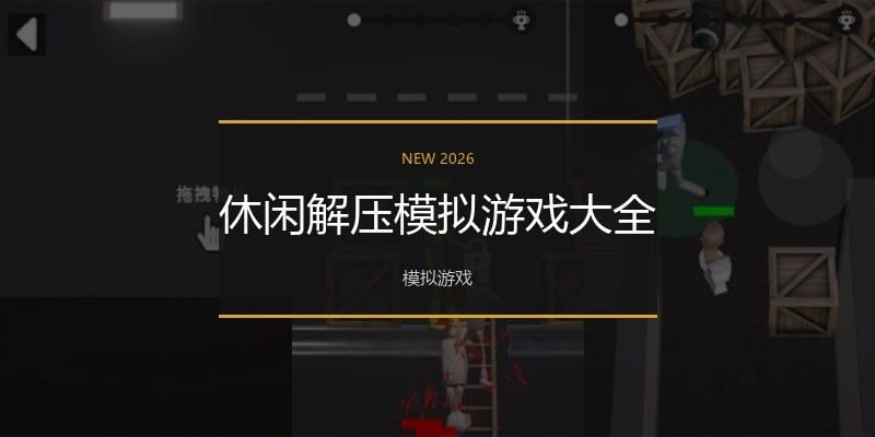 休闲解压模拟游戏大全