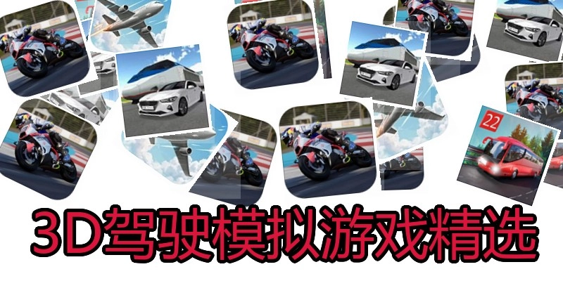 3D驾驶模拟游戏精选