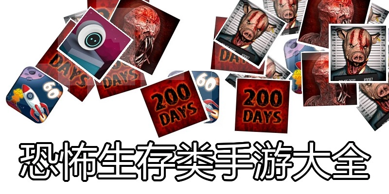 恐怖生存类手游大全