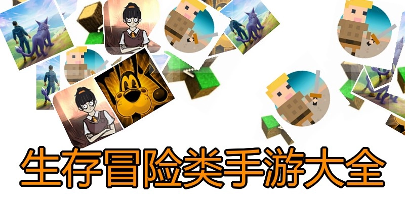 生存冒险类手游大全