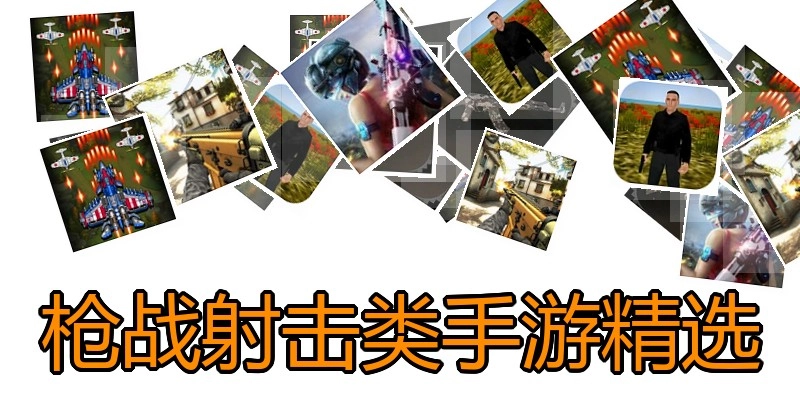 枪战射击类手游精选