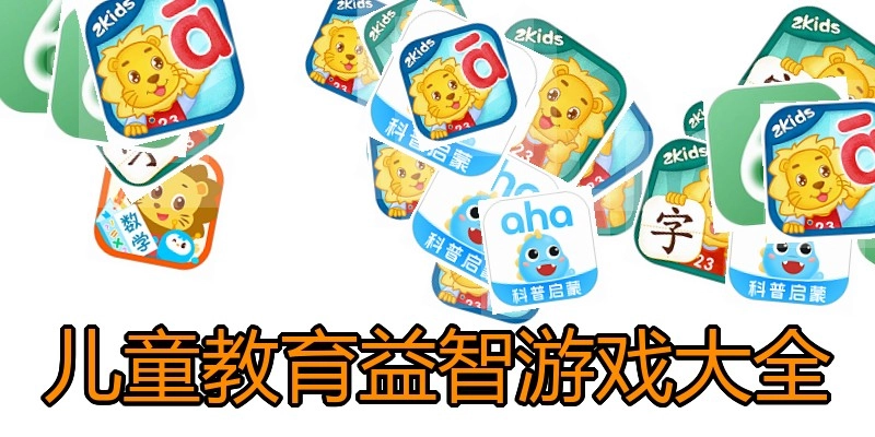 儿童教育益智游戏大全