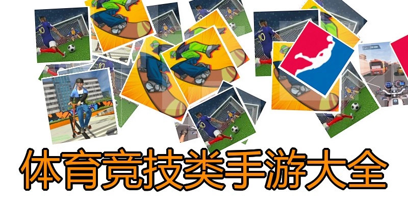 体育竞技类手游大全