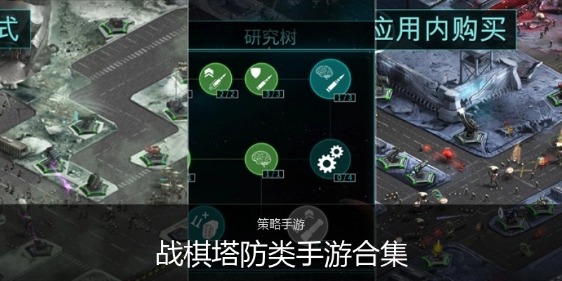 战棋塔防类手游合集