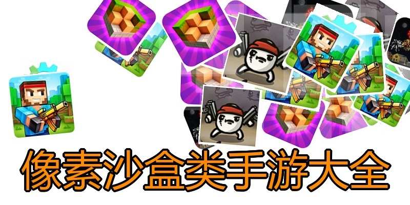 像素沙盒类手游大全