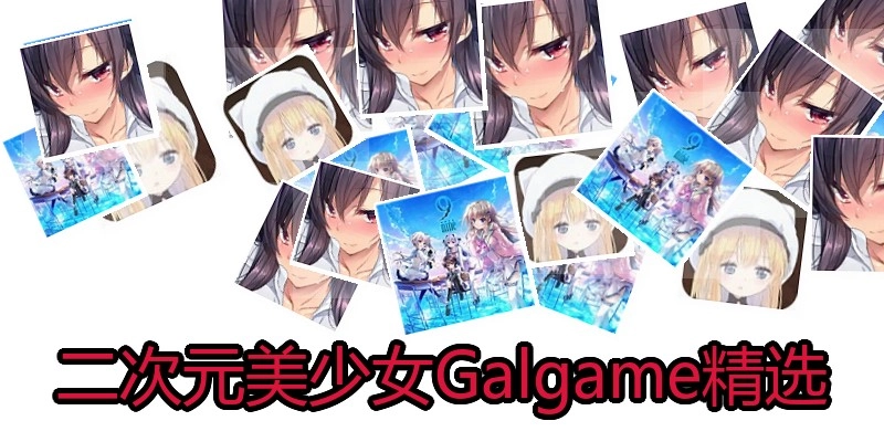 二次元美少女Galgame精选
