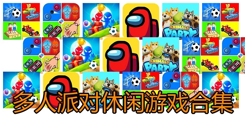 多人派对休闲游戏合集