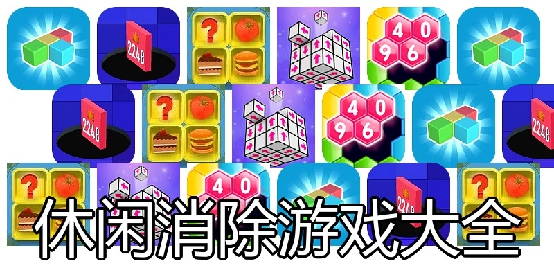 休闲消除游戏大全