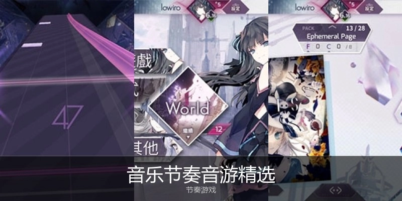 音乐节奏音游精选