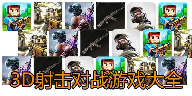3D射击对战游戏大全