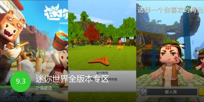 迷你世界全版本专区