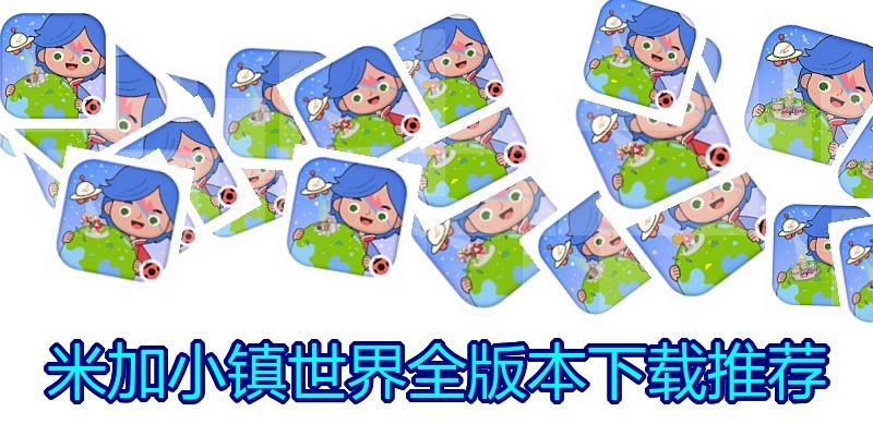 米加小镇世界全版本下载推荐