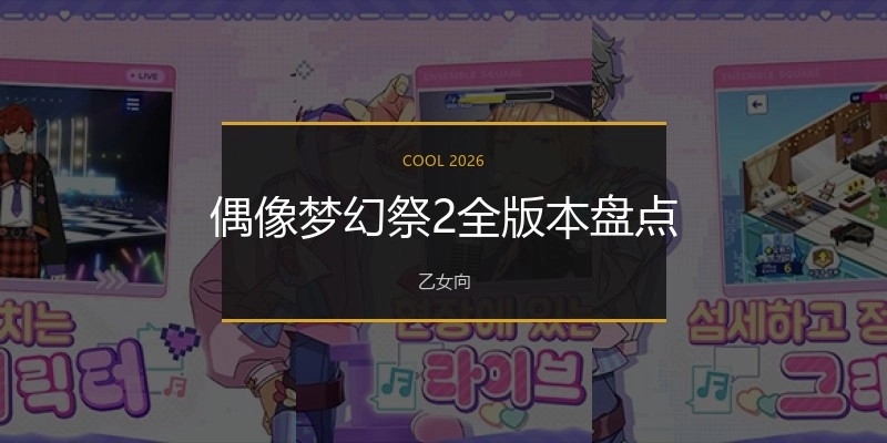 偶像梦幻祭2全版本盘点