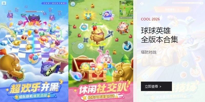 球球英雄全版本合集