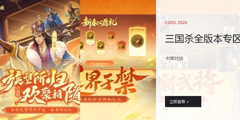 三国杀全版本专区