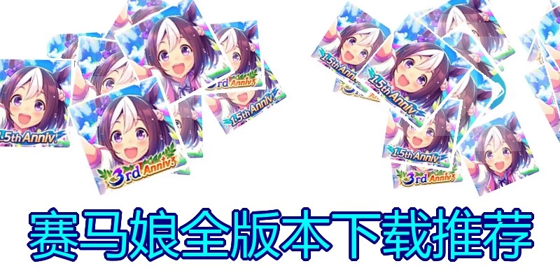 赛马娘全版本下载推荐