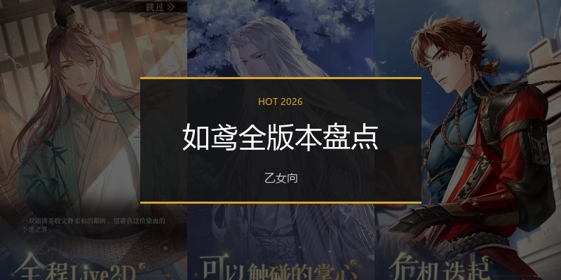 如鸢全版本盘点