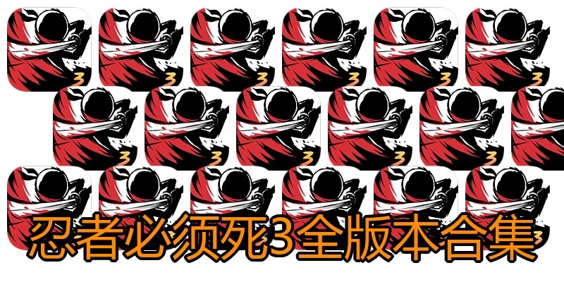 忍者必须死3全版本合集
