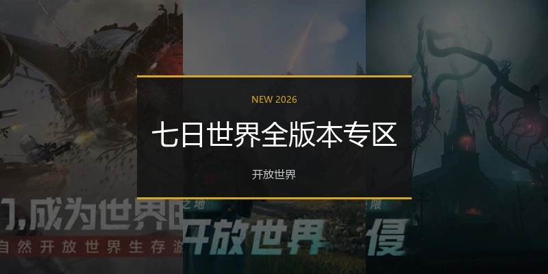 七日世界全版本专区