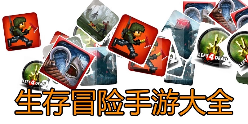 生存冒险手游大全