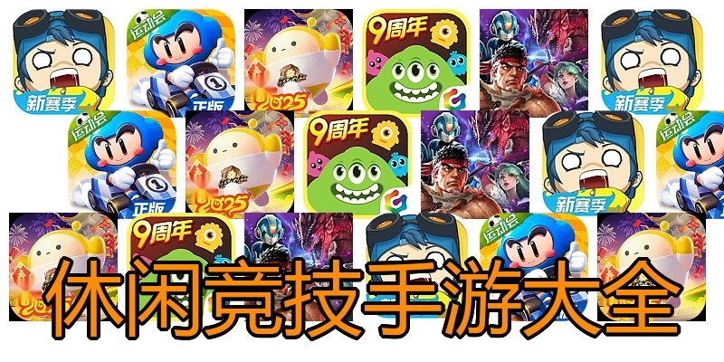 休闲竞技手游大全