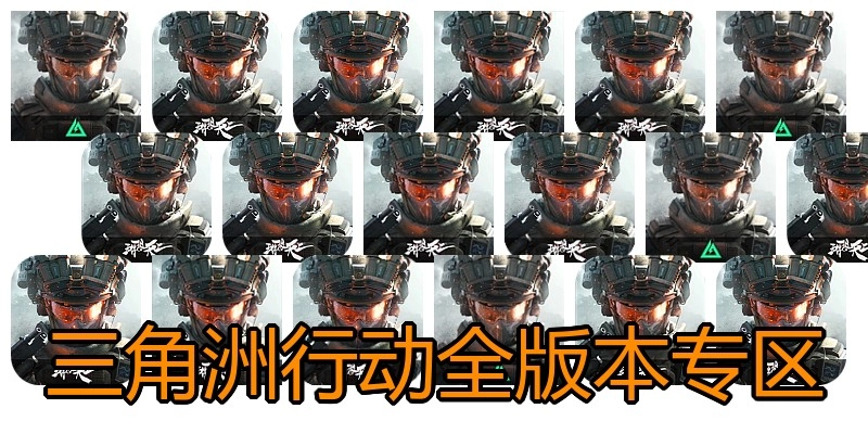 三角洲行动全版本专区
