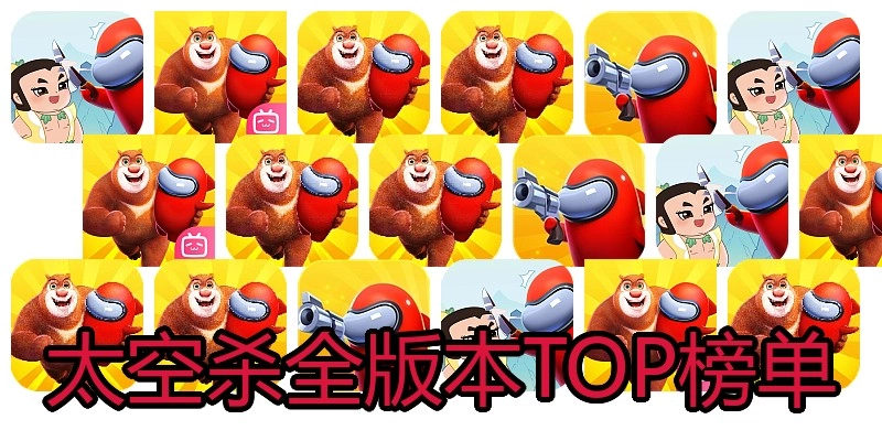 太空杀全版本TOP榜单