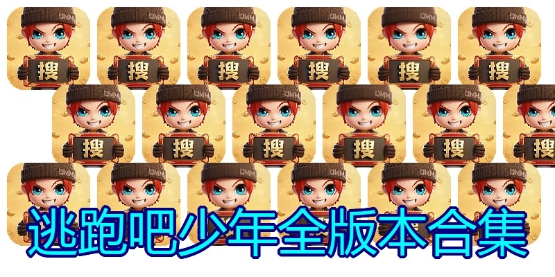 逃跑吧少年全版本合集