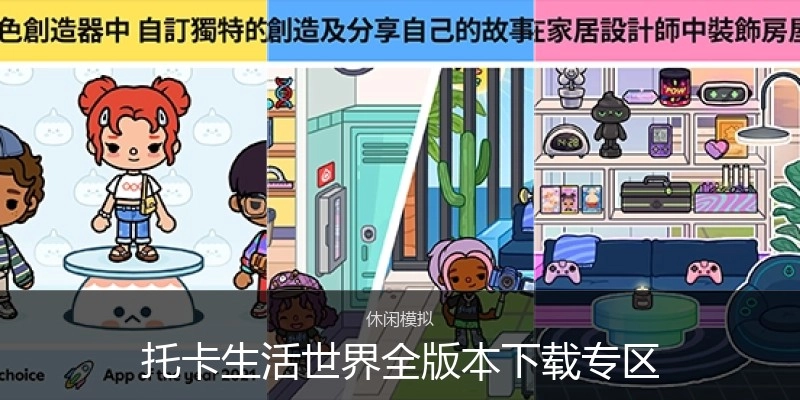 托卡生活世界全版本下载专区