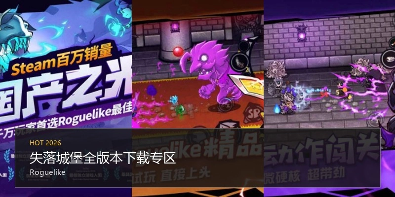 失落城堡全版本下载专区