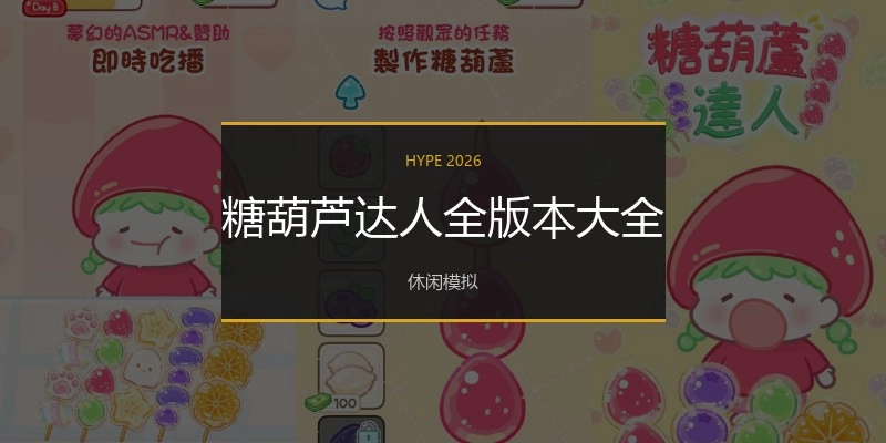 糖葫芦达人全版本大全