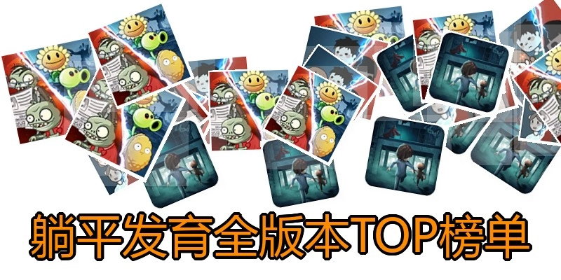 躺平发育全版本TOP榜单