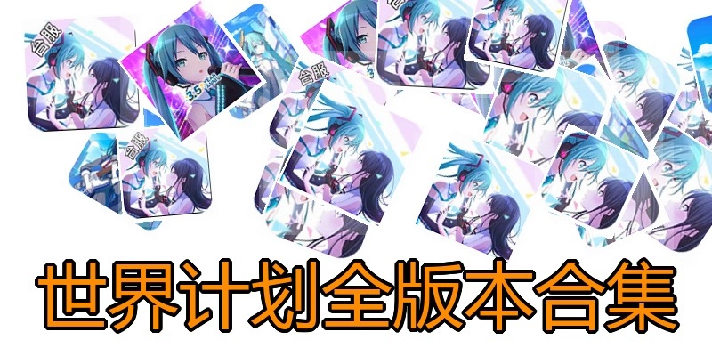 世界计划全版本合集