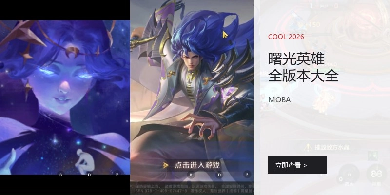 曙光英雄全版本大全