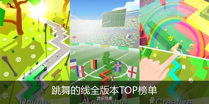 跳舞的线全版本TOP榜单