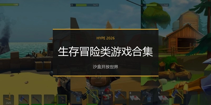 生存冒险类游戏合集