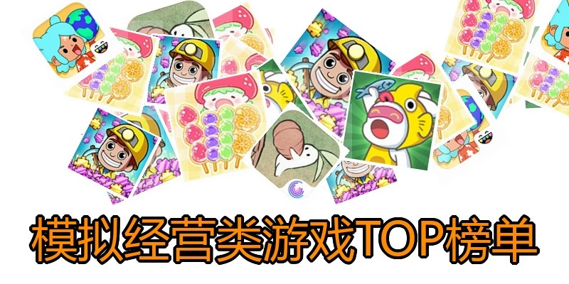 模拟经营类游戏TOP榜单