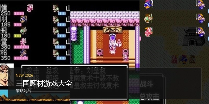 三国题材游戏大全