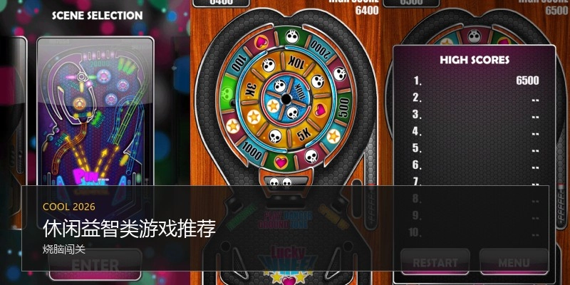 休闲益智类游戏推荐
