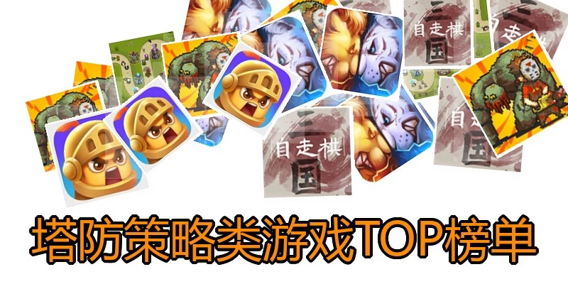 塔防策略类游戏TOP榜单