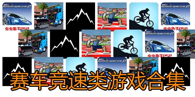 赛车竞速类游戏合集