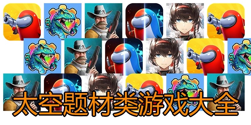 太空题材类游戏大全