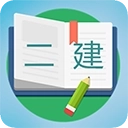 二级建造师宝典正版