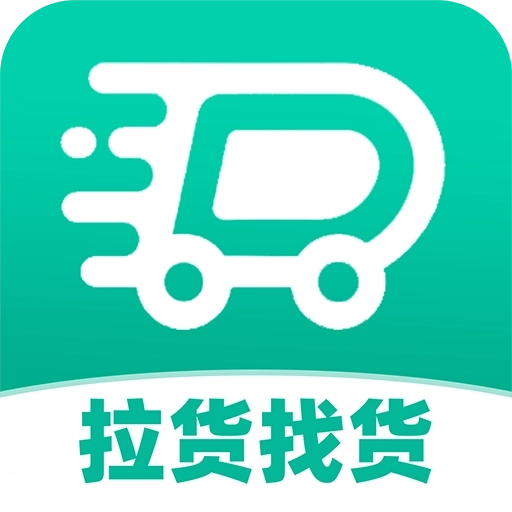 货车运货司机软件