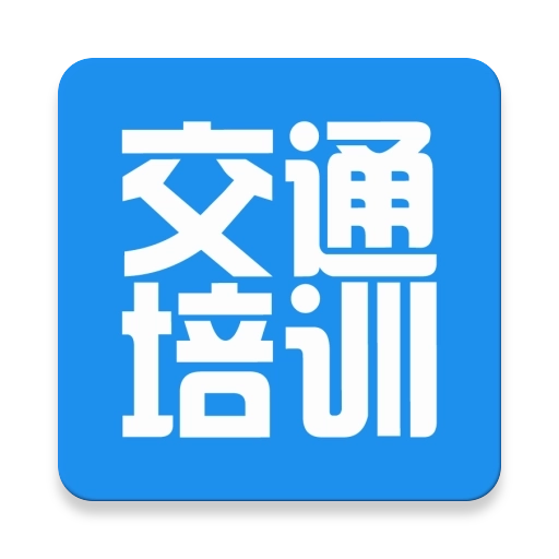 交通培训