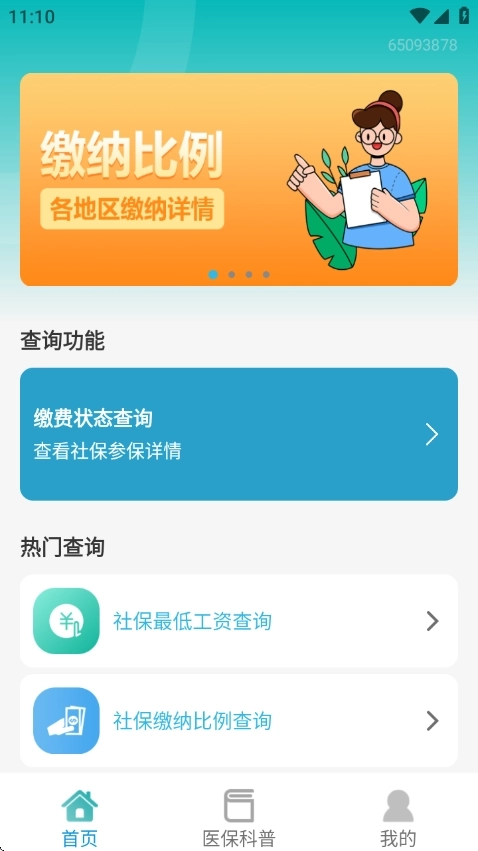 社保查询助手1